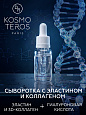 Сыворотка с эластином и коллагеном "ECOPLUS" Dr.Kosmoteros 15 мл